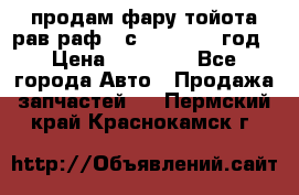 продам фару тойота рав раф 4 с 2015-2017 год › Цена ­ 18 000 - Все города Авто » Продажа запчастей   . Пермский край,Краснокамск г.